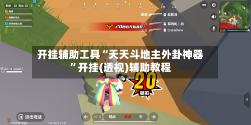 开挂辅助工具“天天斗地主外卦神器”开挂(透视)辅助教程