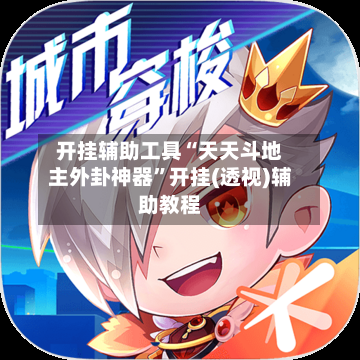 开挂辅助工具“天天斗地主外卦神器”开挂(透视)辅助教程-第2张图片