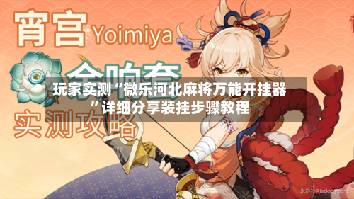 玩家实测“微乐河北麻将万能开挂器”详细分享装挂步骤教程