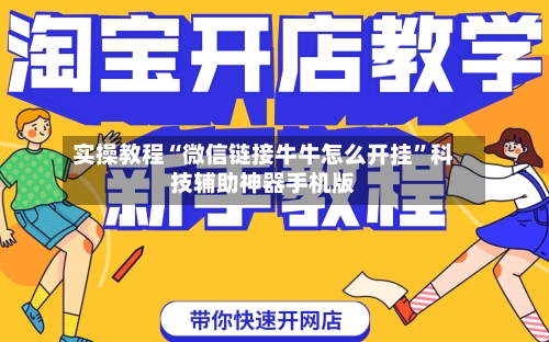实操教程“微信链接牛牛怎么开挂”科技辅助神器手机版-第3张图片