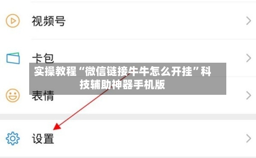 实操教程“微信链接牛牛怎么开挂	”科技辅助神器手机版-第1张图片