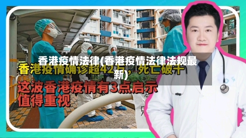 香港疫情法律(香港疫情法律法规最新)