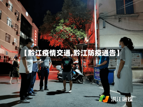 【黔江疫情交通,黔江防疫通告】