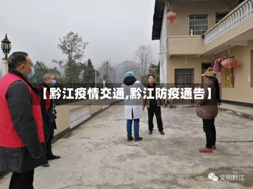 【黔江疫情交通,黔江防疫通告】-第2张图片