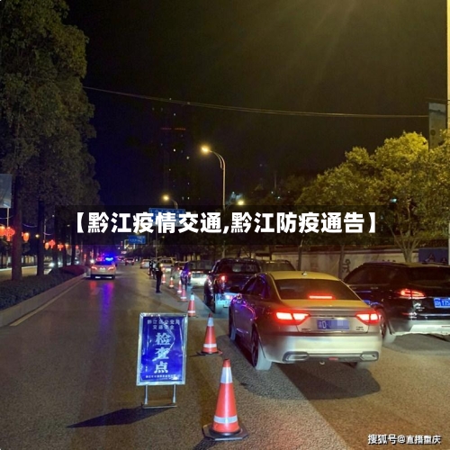 【黔江疫情交通,黔江防疫通告】-第3张图片