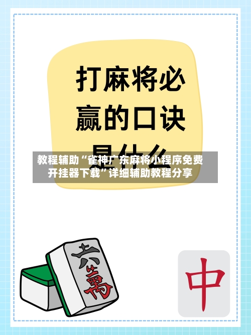 教程辅助“雀神广东麻将小程序免费开挂器下载	”详细辅助教程分享-第1张图片