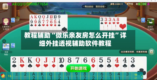 教程辅助“微乐亲友房怎么开挂	”详细外挂透视辅助软件教程-第1张图片