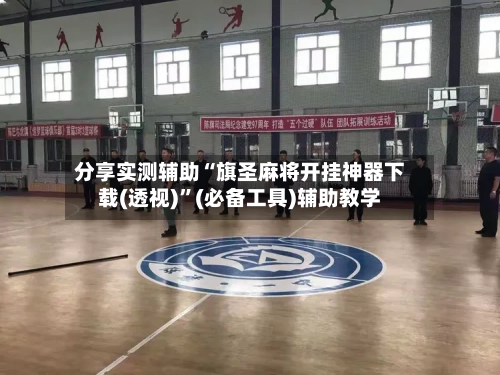 分享实测辅助“旗圣麻将开挂神器下载(透视)”(必备工具)辅助教学-第1张图片