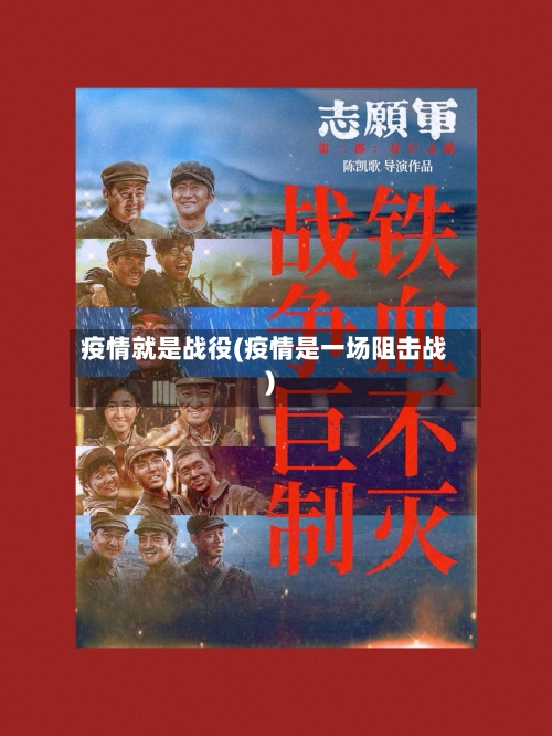 疫情就是战役(疫情是一场阻击战)-第2张图片