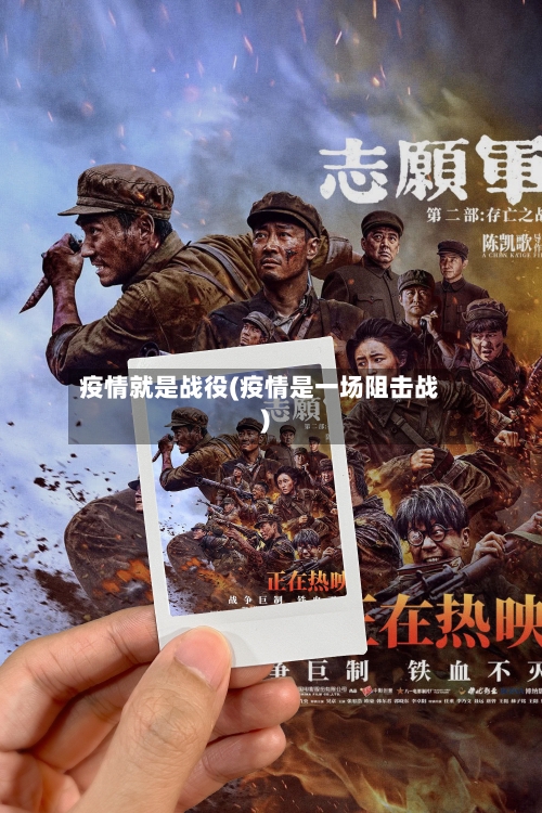 疫情就是战役(疫情是一场阻击战)-第3张图片