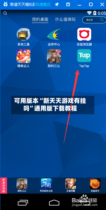 可用版本“新天天游戏有挂吗”通用版下载教程-第3张图片