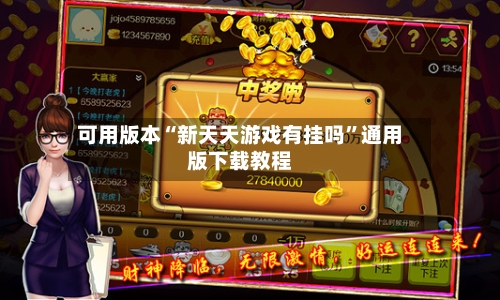 可用版本“新天天游戏有挂吗”通用版下载教程-第1张图片