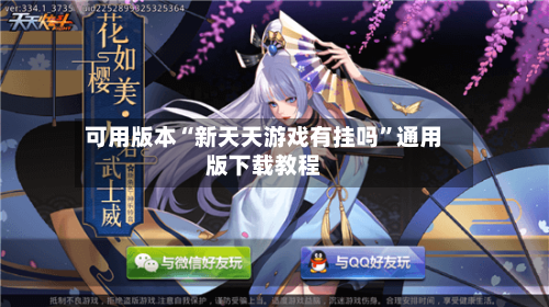 可用版本“新天天游戏有挂吗	”通用版下载教程-第2张图片