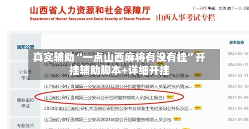 真实辅助“一点山西麻将有没有挂”开挂辅助脚本+详细开挂-第3张图片