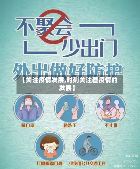 【关注疫情发展,时刻关注着疫情的发展】-第1张图片