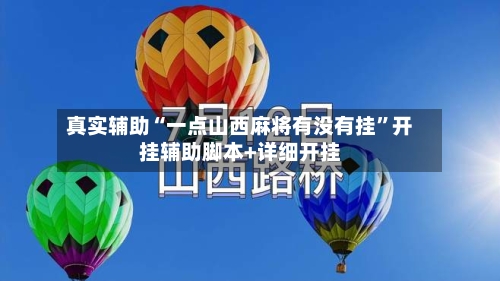 真实辅助“一点山西麻将有没有挂”开挂辅助脚本+详细开挂