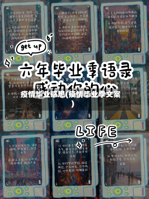 疫情毕业感想(疫情毕业季文案)-第2张图片