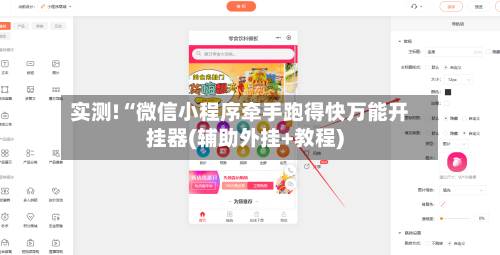 实测!“微信小程序牵手跑得快万能开挂器(辅助外挂+教程)
