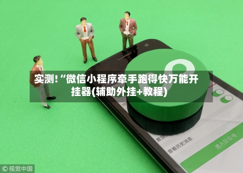 实测!“微信小程序牵手跑得快万能开挂器(辅助外挂+教程)-第2张图片