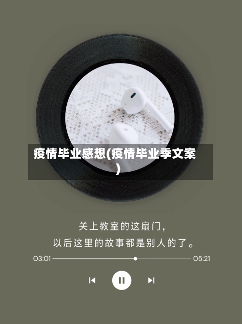 疫情毕业感想(疫情毕业季文案)