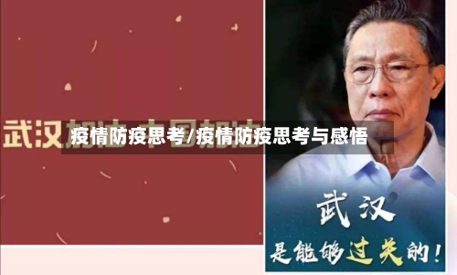 疫情防疫思考/疫情防疫思考与感悟-第3张图片