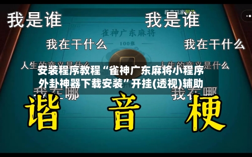 安装程序教程“雀神广东麻将小程序外卦神器下载安装	”开挂(透视)辅助-第2张图片