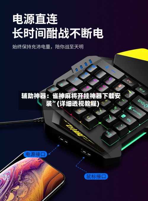 辅助神器：雀神麻将开挂神器下载安装”(详细透视教程)-第1张图片