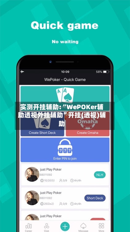 实测开挂辅助:“WePOKer辅助透视外挂辅助”开挂(透视)辅助-第2张图片