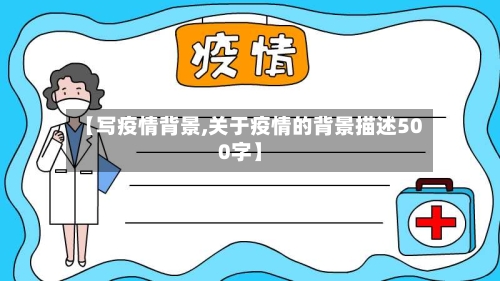 【写疫情背景,关于疫情的背景描述500字】-第3张图片