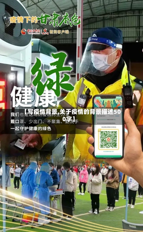 【写疫情背景,关于疫情的背景描述500字】-第2张图片