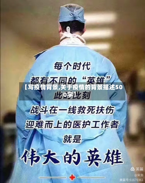 【写疫情背景,关于疫情的背景描述500字】-第1张图片