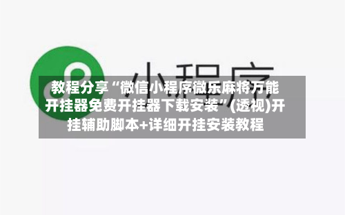 教程分享“微信小程序微乐麻将万能开挂器免费开挂器下载安装”(透视)开挂辅助脚本+详细开挂安装教程-第2张图片