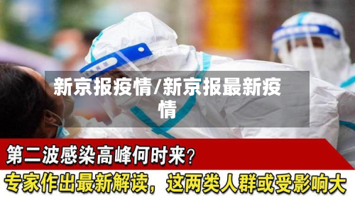 新京报疫情/新京报最新疫情-第2张图片