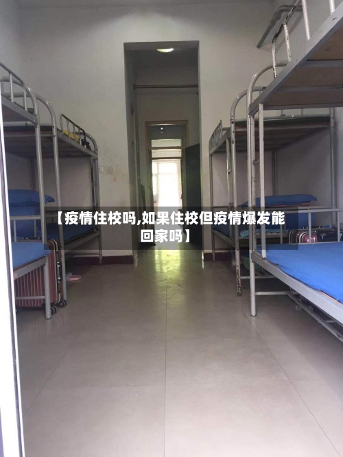 【疫情住校吗,如果住校但疫情爆发能回家吗】-第1张图片