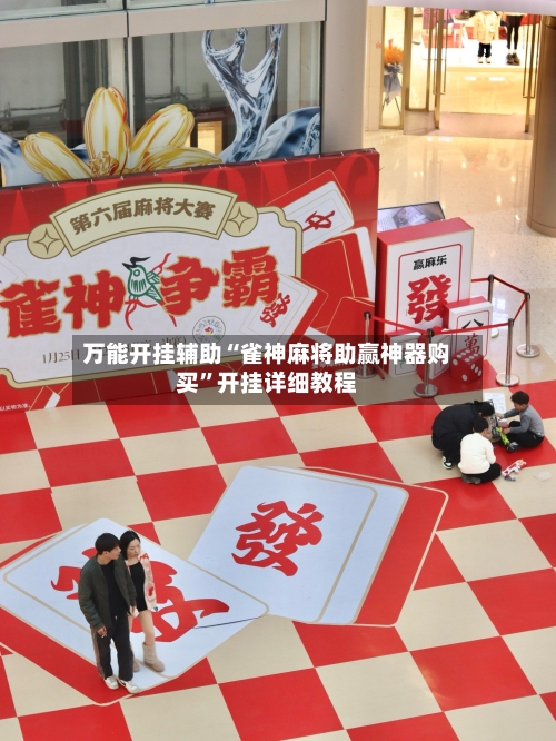 万能开挂辅助“雀神麻将助赢神器购买”开挂详细教程-第1张图片