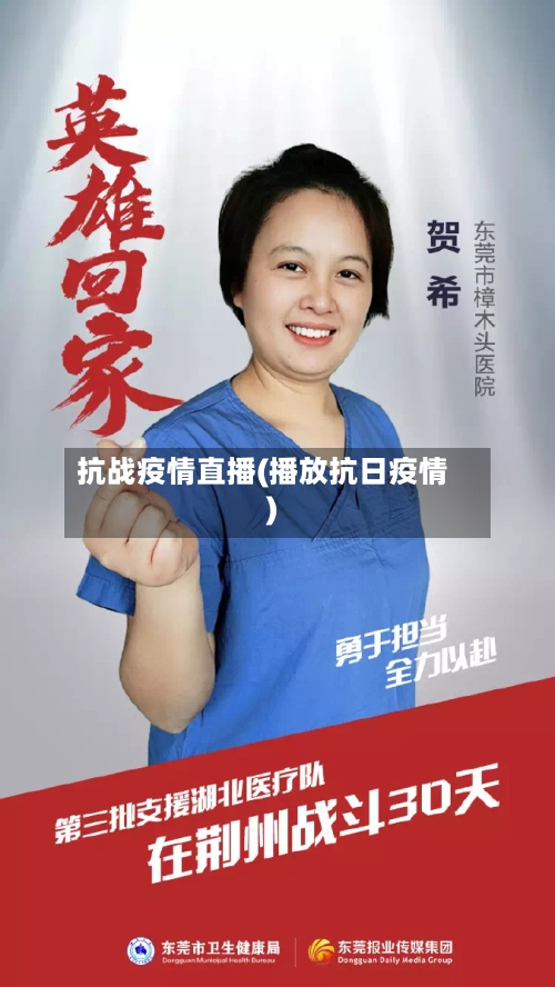 抗战疫情直播(播放抗日疫情)-第2张图片