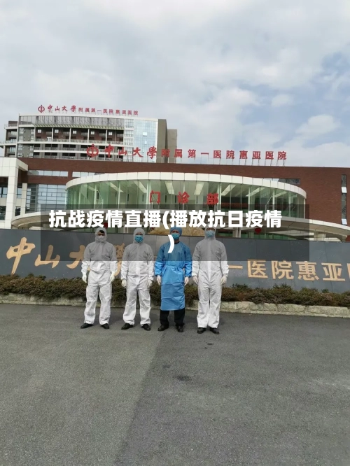 抗战疫情直播(播放抗日疫情)-第3张图片