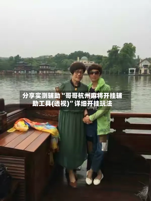 分享实测辅助“哥哥杭州麻将开挂辅助工具(透视)	”详细开挂玩法-第1张图片