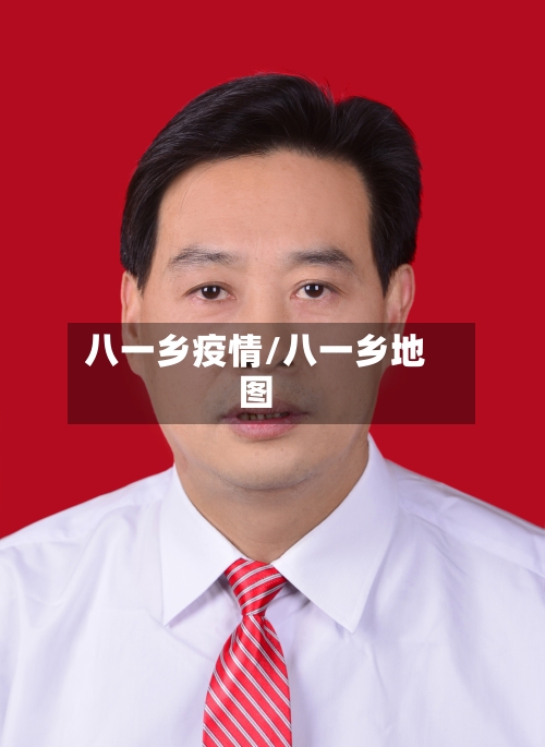 八一乡疫情/八一乡地图-第3张图片