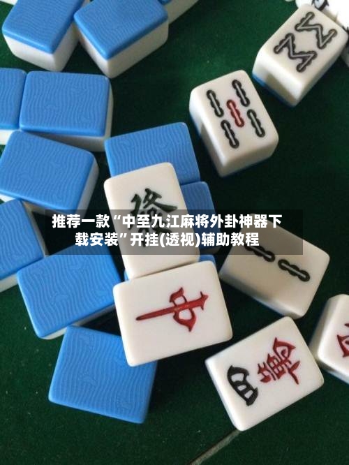 推荐一款“中至九江麻将外卦神器下载安装”开挂(透视)辅助教程-第2张图片
