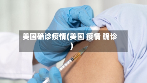美国确诊疫情(美国 疫情 确诊)-第2张图片