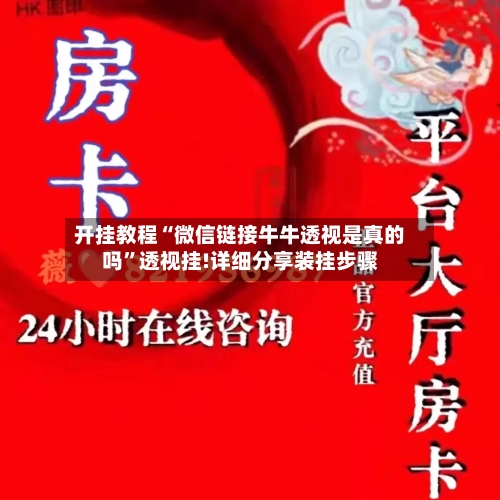 开挂教程“微信链接牛牛透视是真的吗”透视挂!详细分享装挂步骤-第1张图片