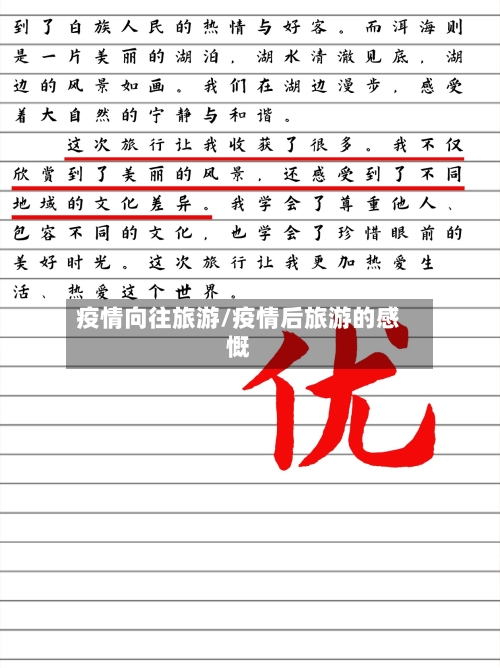 疫情向往旅游/疫情后旅游的感慨-第2张图片