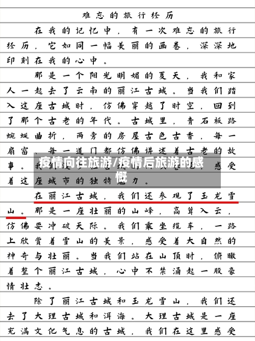 疫情向往旅游/疫情后旅游的感慨-第1张图片