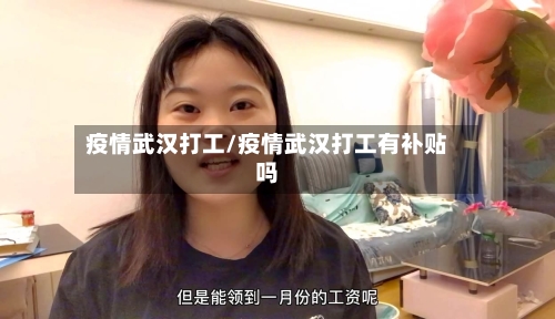 疫情武汉打工/疫情武汉打工有补贴吗-第2张图片