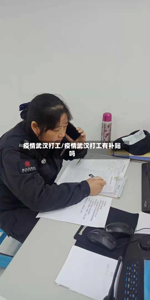 疫情武汉打工/疫情武汉打工有补贴吗-第1张图片