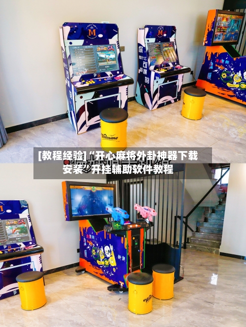 [教程经验]“开心麻将外卦神器下载安装”开挂辅助软件教程-第1张图片