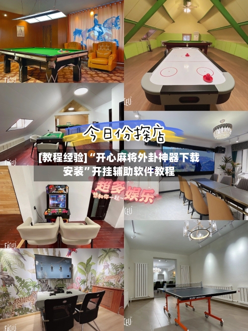 [教程经验]“开心麻将外卦神器下载安装	”开挂辅助软件教程-第2张图片