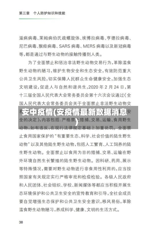 安中疫情(安疫情最新数据消息)
