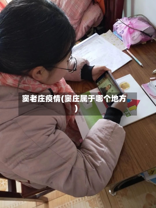 窦老庄疫情(窦庄属于哪个地方)-第1张图片